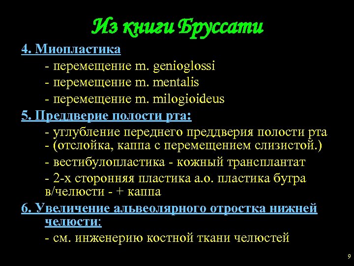 Из книги Бруссати 4. Миопластика - перемещение m. genioglossi - перемещение m. mentalis -