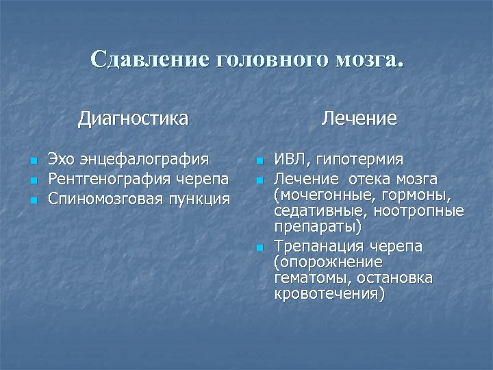 Сдавление головного мозга. Диагностика n n n Эхо энцефалография Рентгенография черепа Спиномозговая пункция Лечение