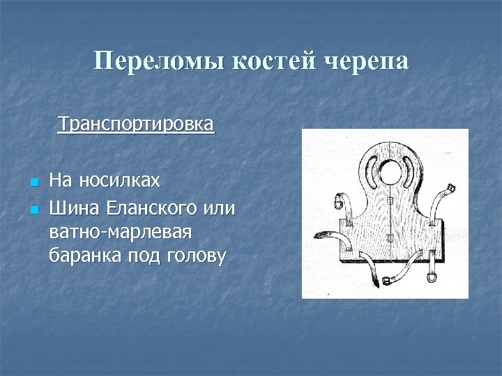 Переломы костей черепа Транспортировка n n На носилках Шина Еланского или ватно-марлевая баранка под