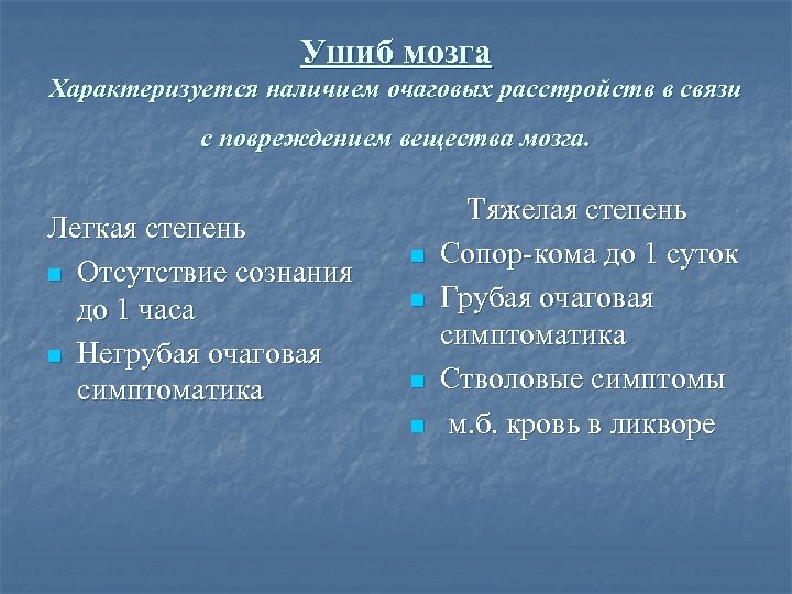 Ушиб мозга Характеризуется наличием очаговых расстройств в связи с повреждением вещества мозга. Легкая степень