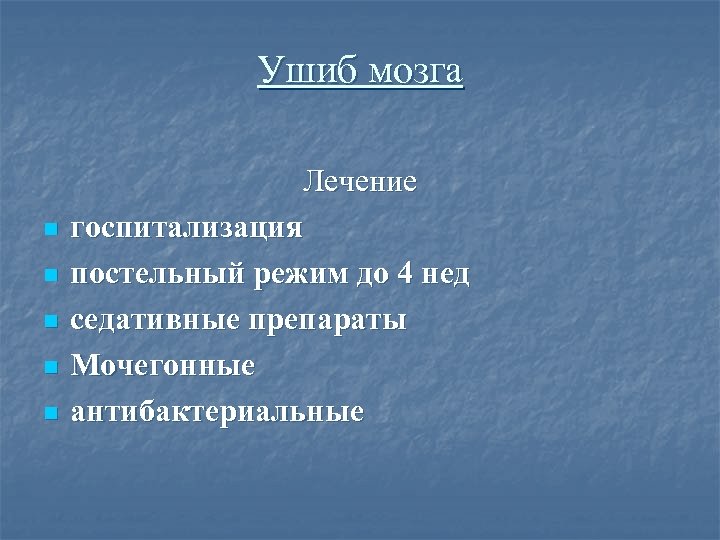 Ушиб мозга n n n Лечение госпитализация постельный режим до 4 нед седативные препараты