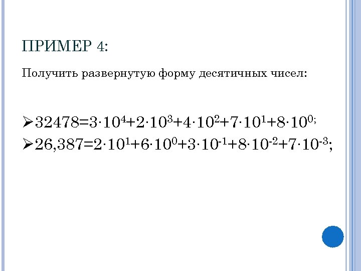 Развернутая форма. Получить развёрнутую форму десятичных чисел. Как получить развернутую форму десятичных чисел. Получить развернутую форму чисел.. Получите развернутую форму десятичных чисел 32478.