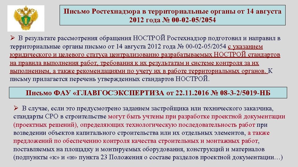 Письмо Ростехнадзора в территориальные органы от 14 августа 2012 года № 00 -02 -05/2054