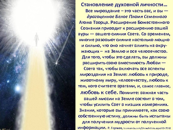 Становление духовной личности… Все мироздание – это часть вас, и вы — драгоценное Белое