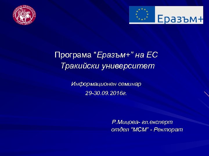  Програма “Еразъм+” на ЕС Програма “ Тракийски университет Информационен семинар 29 -30. 09.