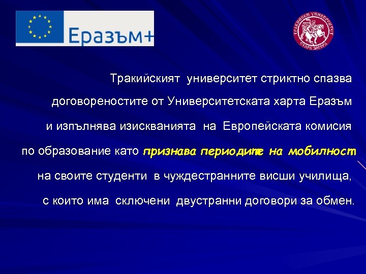  Тракийският университет стриктно спазва договореностите от Университетската харта Еразъм и изпълнява изискванията на