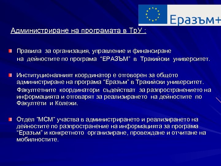  Администриране на програмата в Тр. У : Правила за организация, управление и финансиране