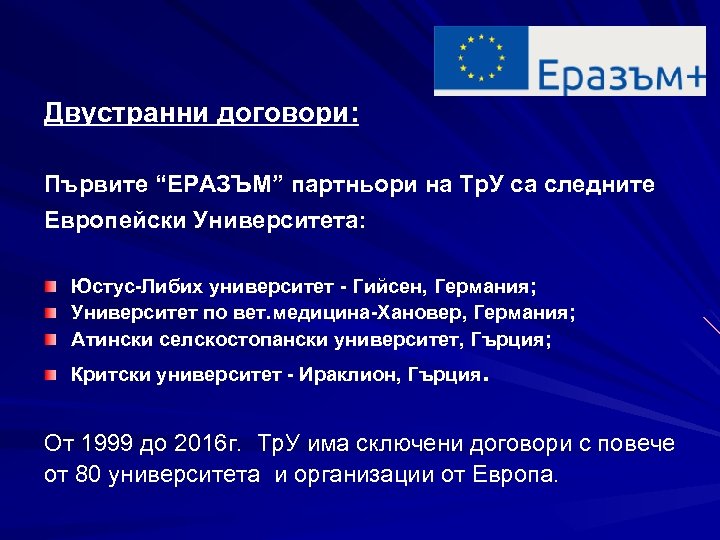 Двустранни договори: Първите “ЕРАЗЪМ” партньори на Тр. У са следните Европейски Университета: Юстус-Либих университет