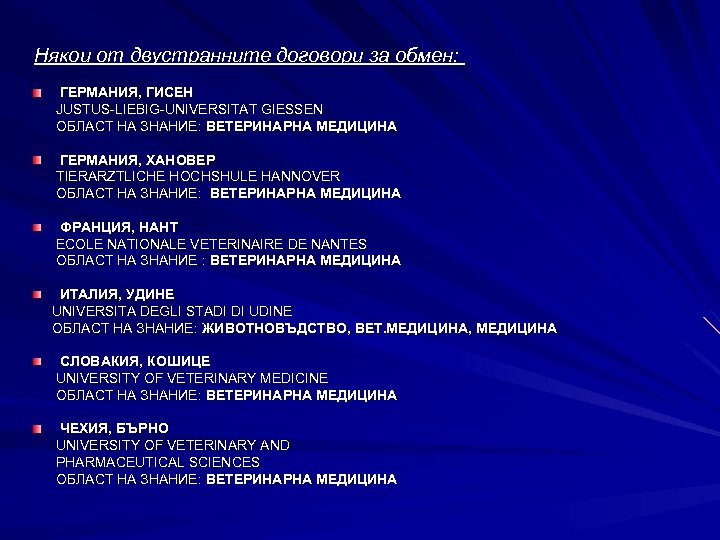 Някои от двустранните договори за обмен: ГЕРМАНИЯ, ГИСЕН JUSTUS-LIEBIG-UNIVERSITAT GIESSEN ОБЛАСТ НА ЗНАНИЕ: ВЕТЕРИНАРНА