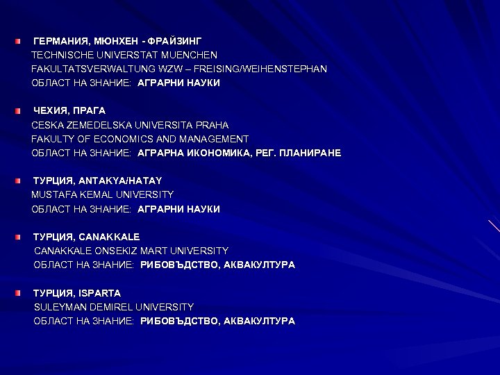 ГЕРМАНИЯ, МЮНХЕН - ФРАЙЗИНГ TECHNISCHE UNIVERSTAT MUENCHEN FAKULTATSVERWALTUNG WZW – FREISING/WEIHENSTEPHAN ОБЛАСТ НА ЗНАНИЕ: