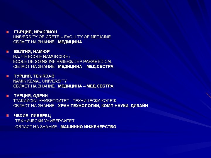 ГЪРЦИЯ, ИРАКЛИОН UNIVERSITY OF CRETE – FACULTY OF MEDICINE ОБЛАСТ НА ЗНАНИЕ: МЕДИЦИНА БЕЛГИЯ,