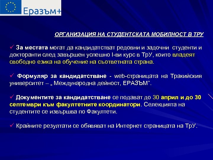  ОРГАНИЗАЦИЯ НА СТУДЕНТСКАТА МОБИЛНОСТ В ТРУ ü За местата могат да кандидатстват редовни