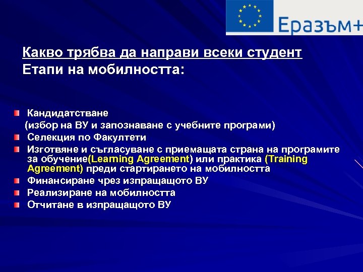 Какво трябва да направи всеки студент Етапи на мобилността: Кандидатстване (избор на ВУ и