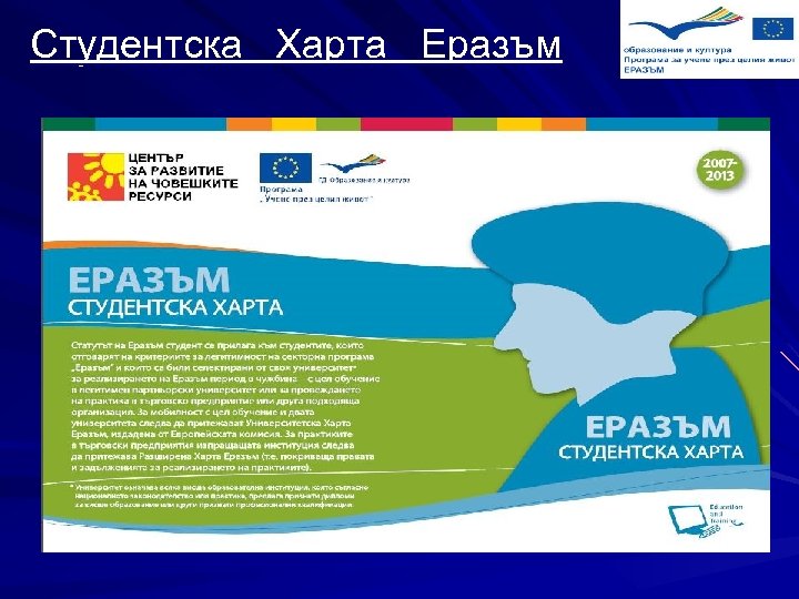 Студентска Харта Еразъм 