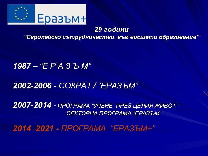 29 години “Европейско сътрудничество във висшето образование” 1987 – “E Р А З Ъ