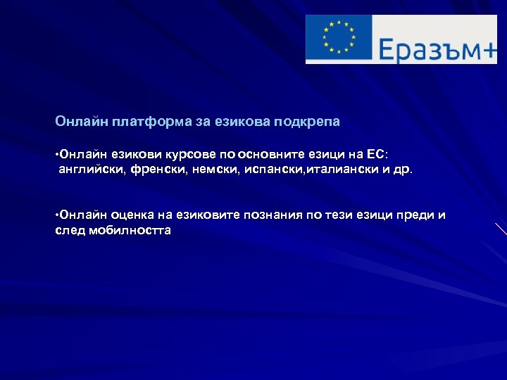 Онлайн платформа за езикова подкрепа • Онлайн езикови курсове по основните езици на ЕС: