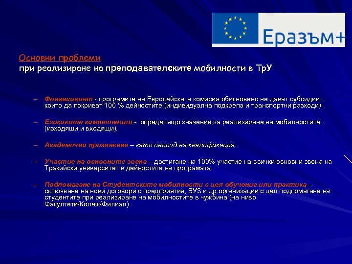 Основни проблеми при реализиране на преподавателските мобилности в Тр. У – Финансовият - програмите