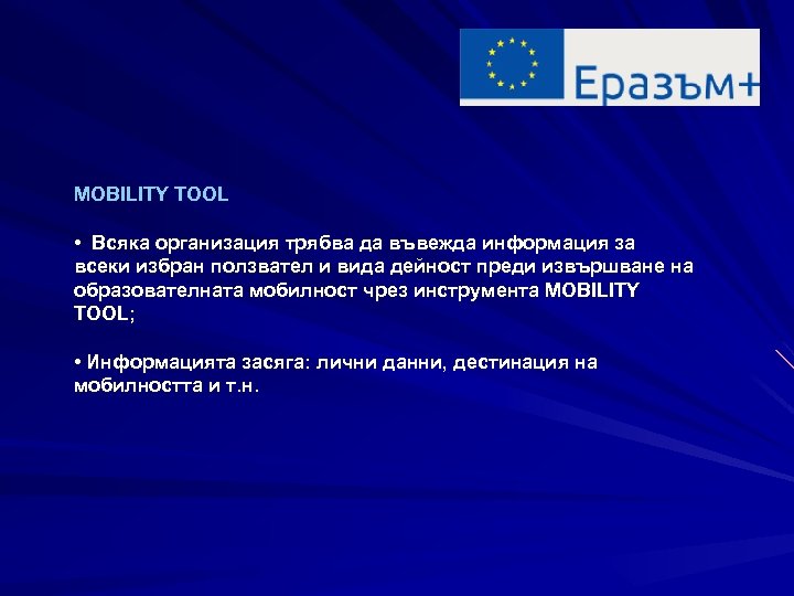 MOBILITY TOOL • Всяка организация трябва да въвежда информация за всеки избран ползвател и