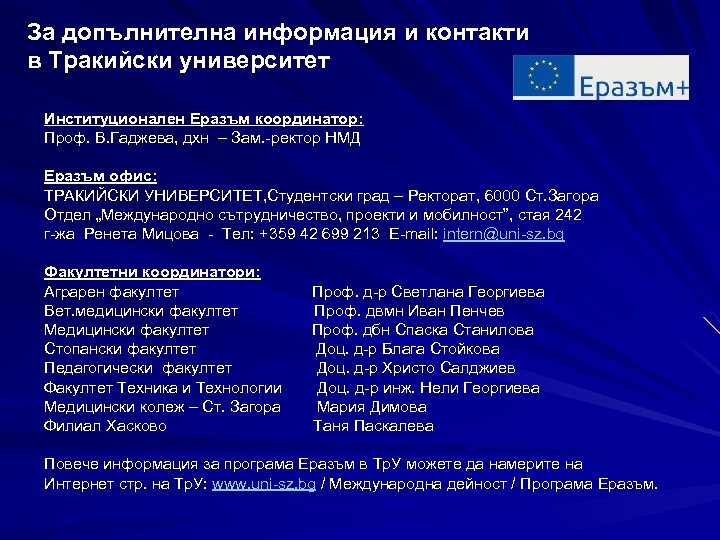 За допълнителна информация и контакти в Тракийски университет Институционален Еразъм координатор: Проф. В. Гаджева,