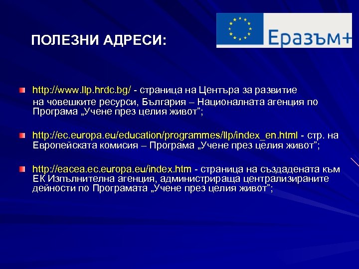 ПОЛЕЗНИ АДРЕСИ: http: //www. llp. hrdc. bg/ - страница на Центъра за развитие на