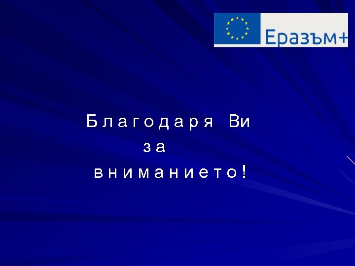  Б л а г о д а р я Ви з а в