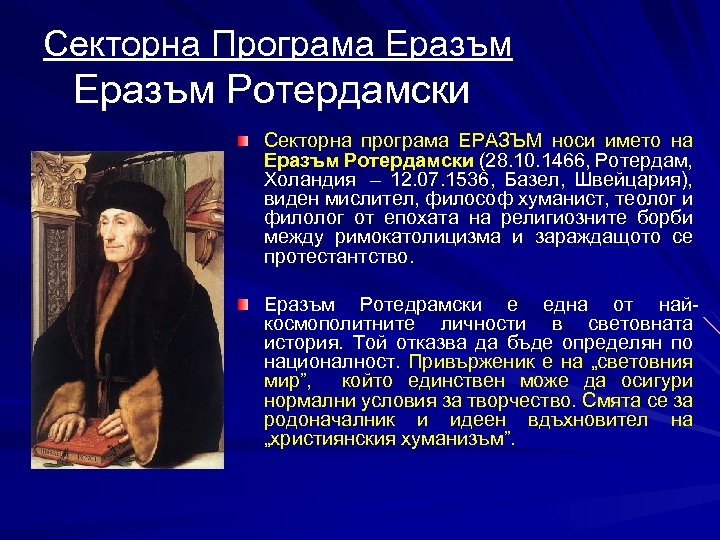 Секторна Програма Еразъм Ротердамски Секторна програма ЕРАЗЪМ носи името на Еразъм Ротердамски (28. 10.