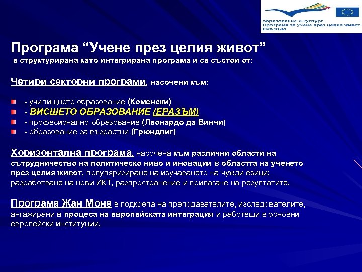 Програма “Учене през целия живот” е структурирана като интегрирана програма и се състои от: