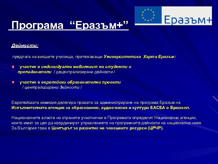 Програма “Еразъм+” Дейности: предлага на висшите училища, притежаващи Университетска Харта Еразъм: участие в индивидуална