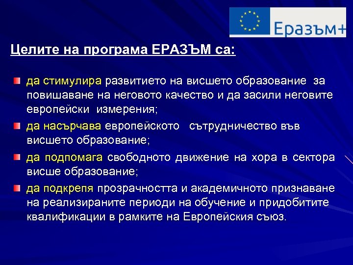 Целите на програма ЕРАЗЪМ са: да стимулира развитието на висшето образование за повишаване на