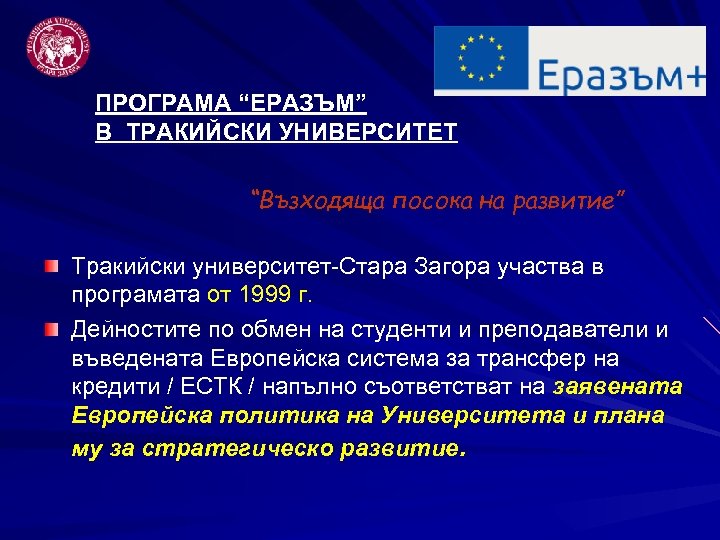 ПРОГРАМА “ЕРАЗЪМ” В ТРАКИЙСКИ УНИВЕРСИТЕТ “Възходяща посока на развитие” Тракийски университет-Стара Загора участва в