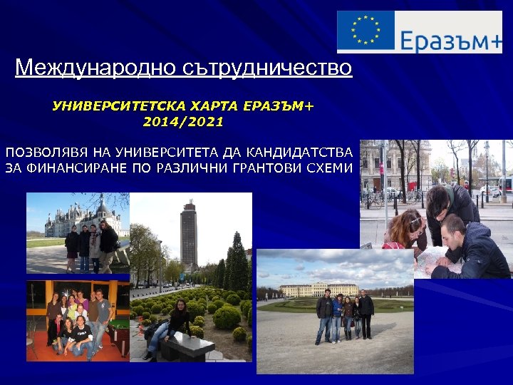 Международно сътрудничество УНИВЕРСИТЕТСКА ХАРТА ЕРАЗЪМ+ 2014/2021 ПОЗВОЛЯВЯ НА УНИВЕРСИТЕТА ДА КАНДИДАТСТВА ЗА ФИНАНСИРАНЕ ПО