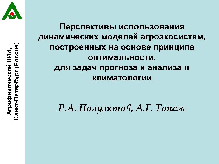 Агрофизический НИИ, Санкт-Петербург (Россия) Перспективы использования динамических моделей агроэкосистем, построенных на основе принципа оптимальности,