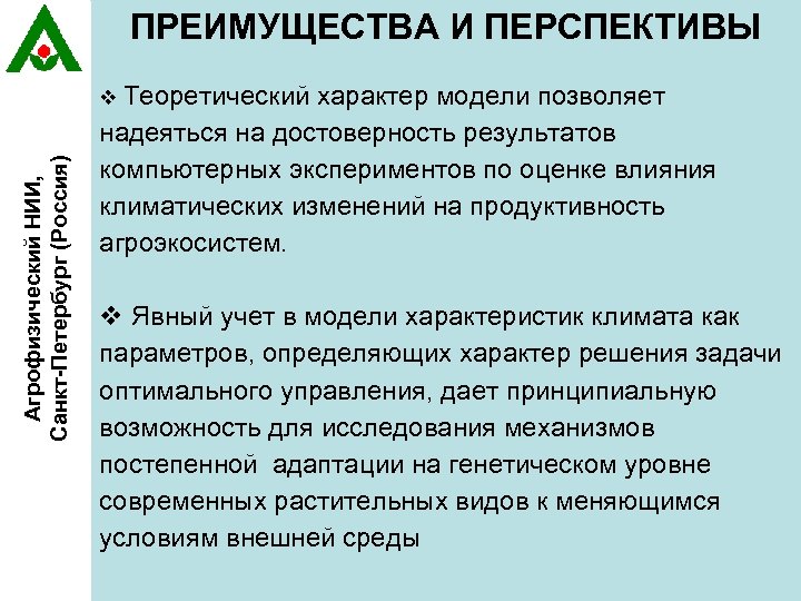 ПРЕИМУЩЕСТВА И ПЕРСПЕКТИВЫ Агрофизический НИИ, Санкт-Петербург (Россия) v Теоретический характер модели позволяет надеяться на