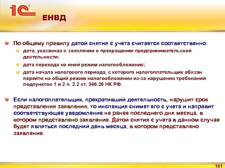 Учитывая считаю. Порядок снятия с учета презентация. Налоговым периодом при ЕНВД признается. Прекращение учета и снятие с учета. Налоговый учет как считается.