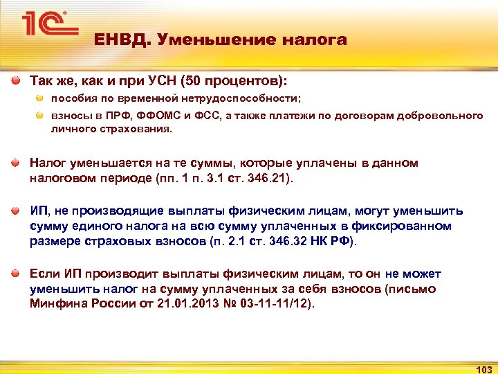 ЕНВД. Уменьшение налога Так же, как и при УСН (50 процентов): пособия по временной