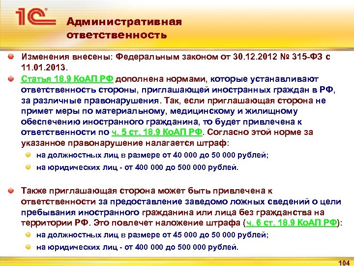 Административная ответственность Изменения внесены: Федеральным законом от 30. 12. 2012 № 315 -ФЗ с