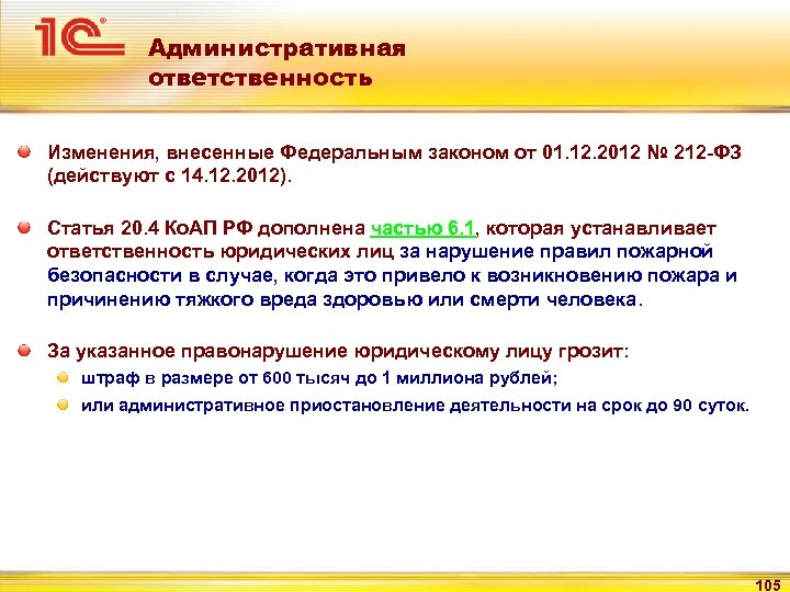 Административная ответственность Изменения, внесенные Федеральным законом от 01. 12. 2012 № 212 -ФЗ (действуют
