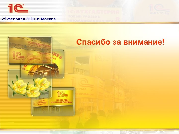 21 февраля 2013 г. Москва Спасибо за внимание! 
