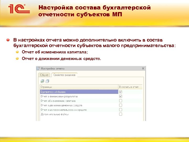 Настройка состава бухгалтерской отчетности субъектов МП В настройках отчета можно дополнительно включить в состав