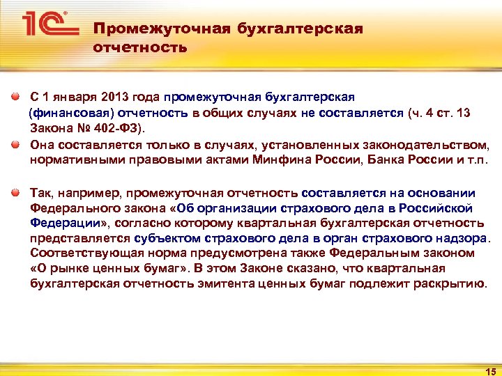 Промежуточная бухгалтерская отчетность С 1 января 2013 года промежуточная бухгалтерская (финансовая) отчетность в общих