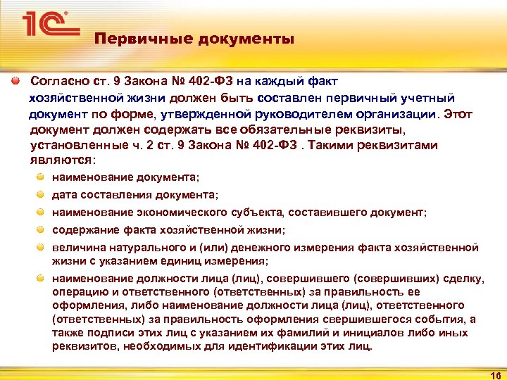 Первичные документы Согласно ст. 9 Закона № 402 -ФЗ на каждый факт хозяйственной жизни