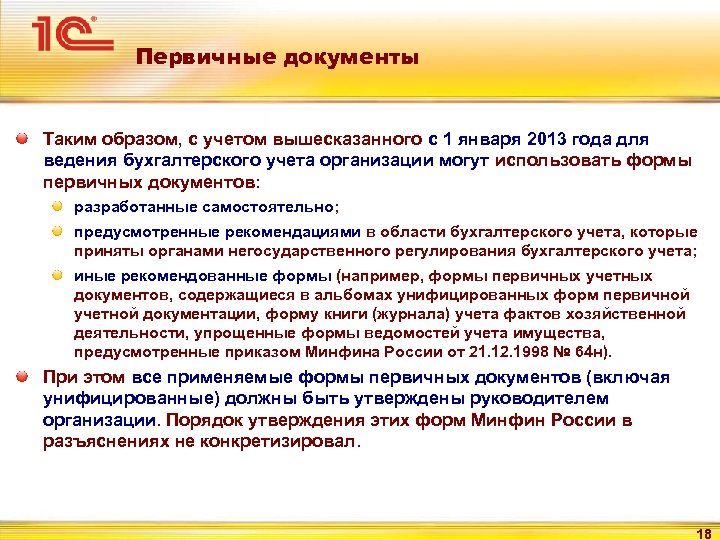 Первичные документы Таким образом, с учетом вышесказанного с 1 января 2013 года для ведения