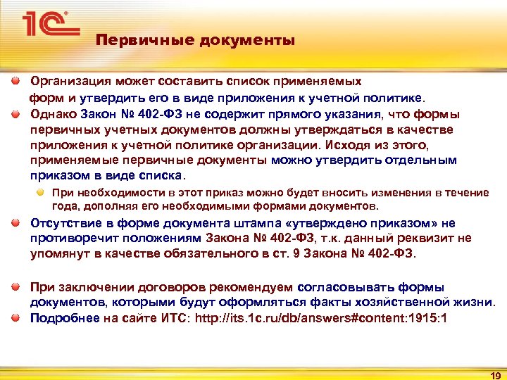 Первичные документы Организация может составить список применяемых форм и утвердить его в виде приложения