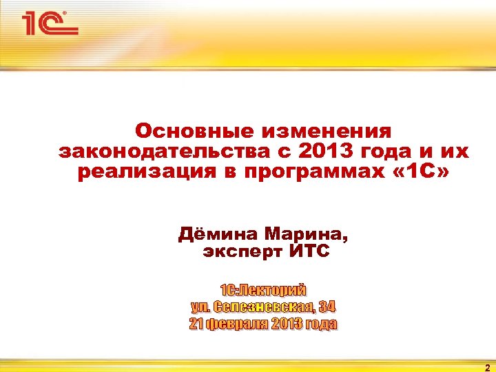 Основные изменения законодательства с 2013 года и их реализация в программах « 1 С»