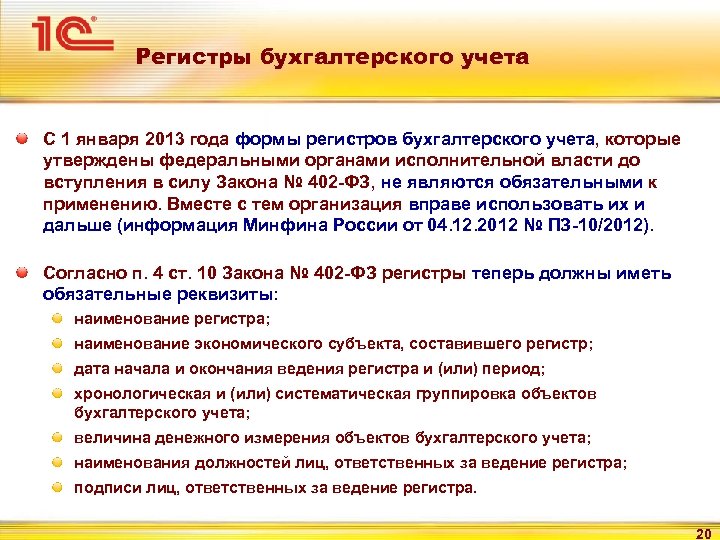 Регистры бухгалтерского учета С 1 января 2013 года формы регистров бухгалтерского учета, которые утверждены