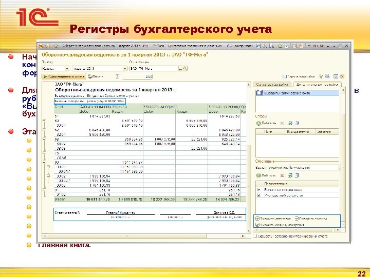 Регистры бухгалтерского учета Начиная с релизов 3. 0. 16 конфигурации « 1 С: Бухгалтерия