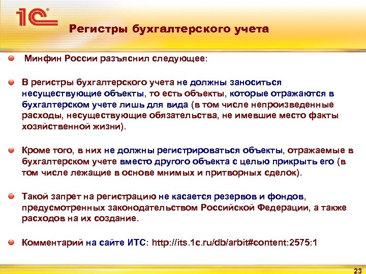 Регистры бухгалтерского учета Минфин России разъяснил следующее: В регистры бухгалтерского учета не должны заноситься