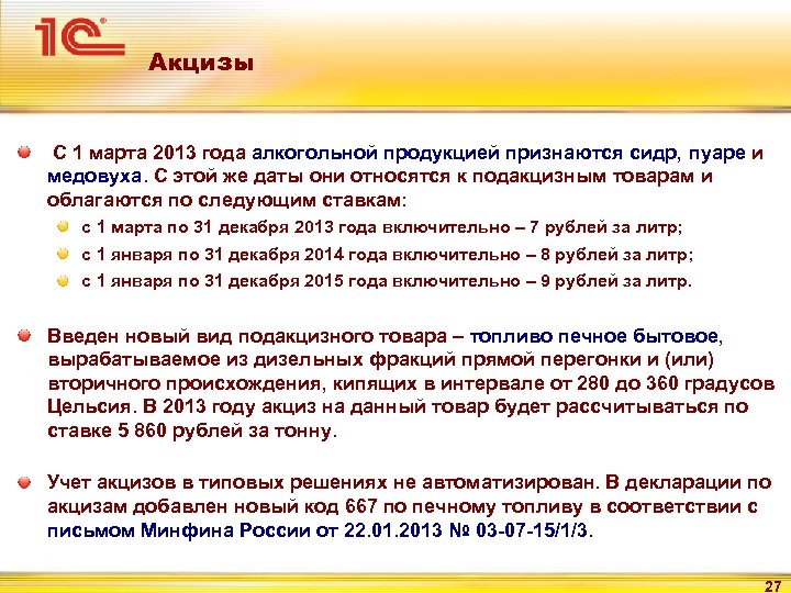 Акцизы С 1 марта 2013 года алкогольной продукцией признаются сидр, пуаре и медовуха. С