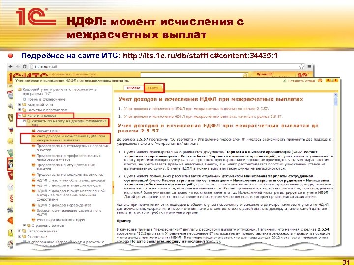 НДФЛ: момент исчисления с межрасчетных выплат Подробнее на сайте ИТС: http: //its. 1 c.