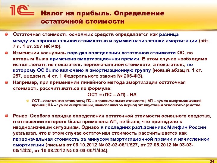 Налог на прибыль. Определение остаточной стоимости Остаточная стоимость основных средств определяется как разница между